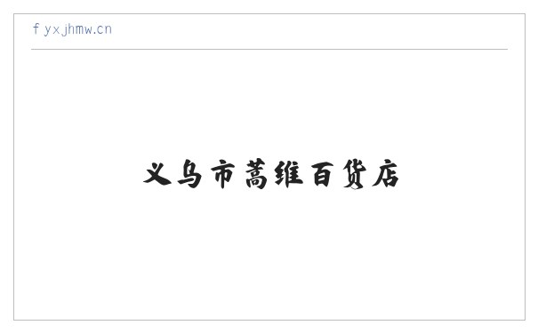 义乌市蒿维百货店 缩略图
