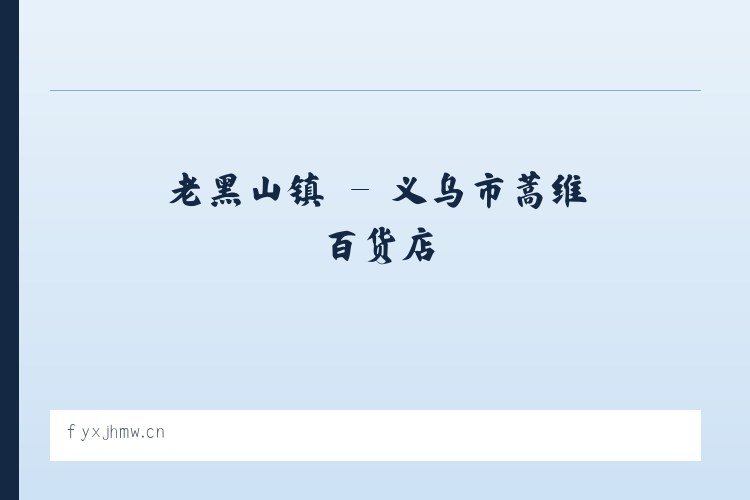 建外街道 - 义乌市蒿维百货店 列表图