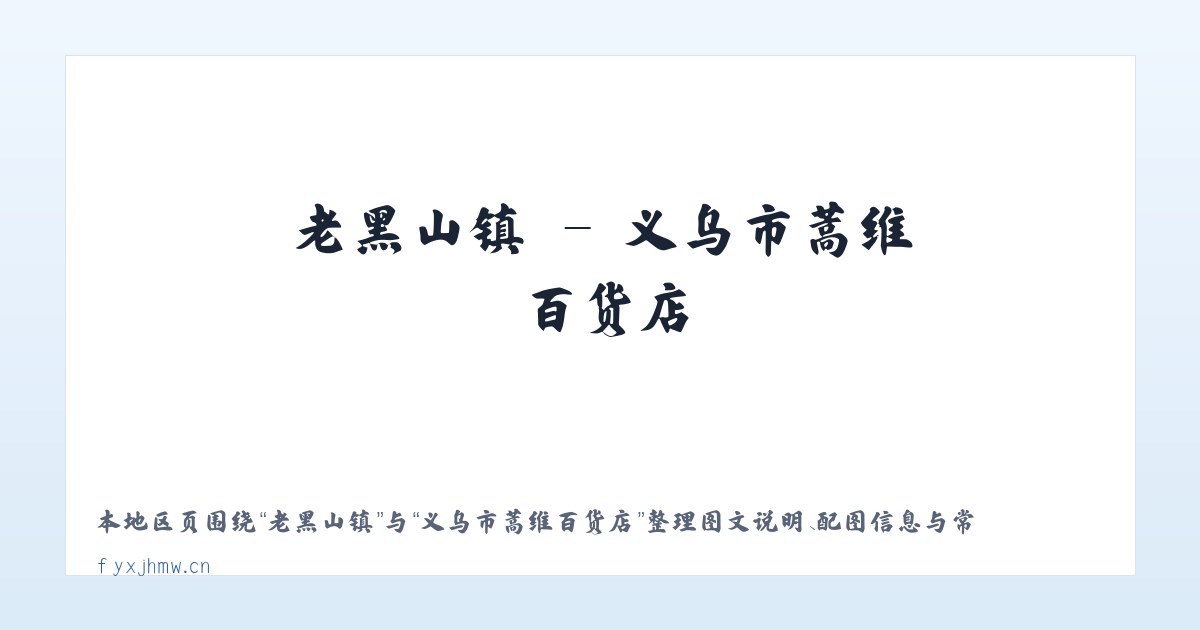 建外街道 - 义乌市蒿维百货店 主图