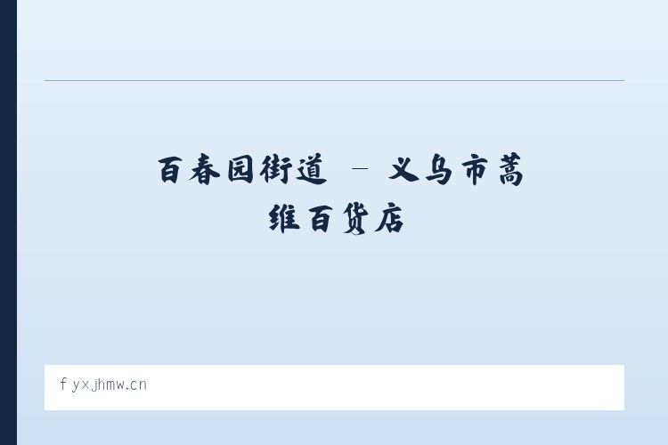 麦子店街道 - 义乌市蒿维百货店 列表图