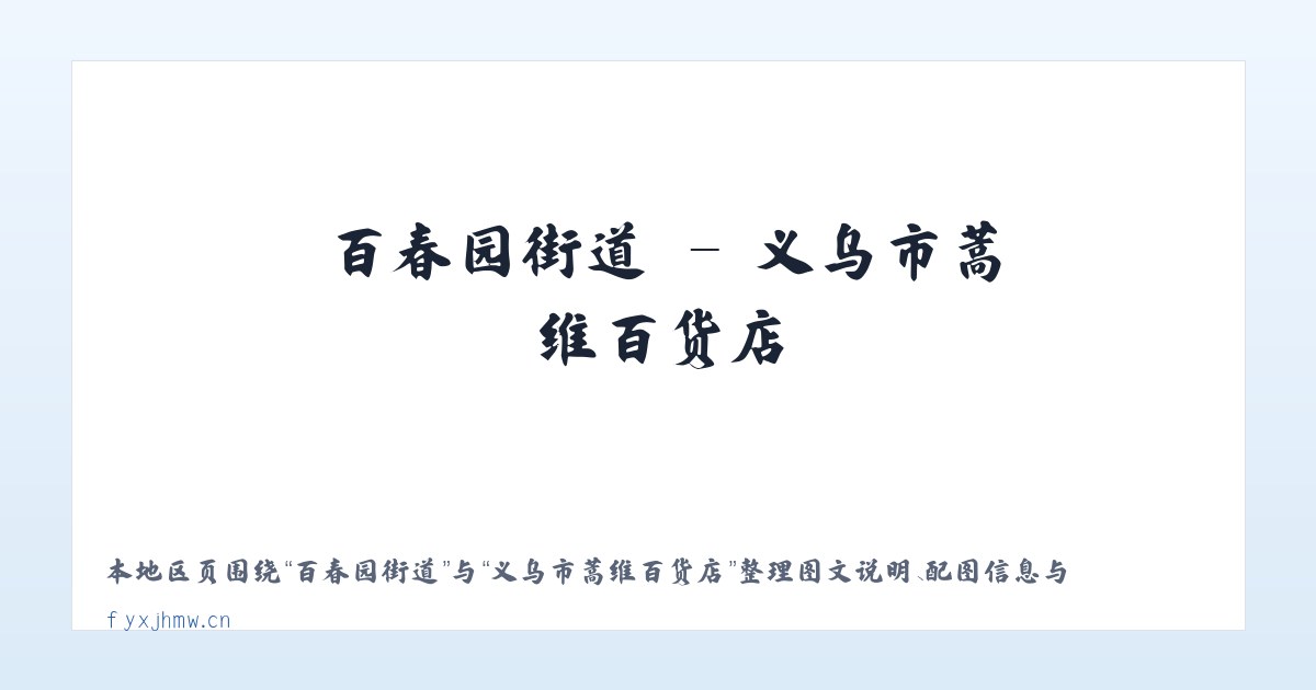 麦子店街道 - 义乌市蒿维百货店 主图