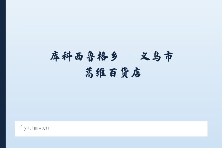 广安门内街道 - 义乌市蒿维百货店 列表图