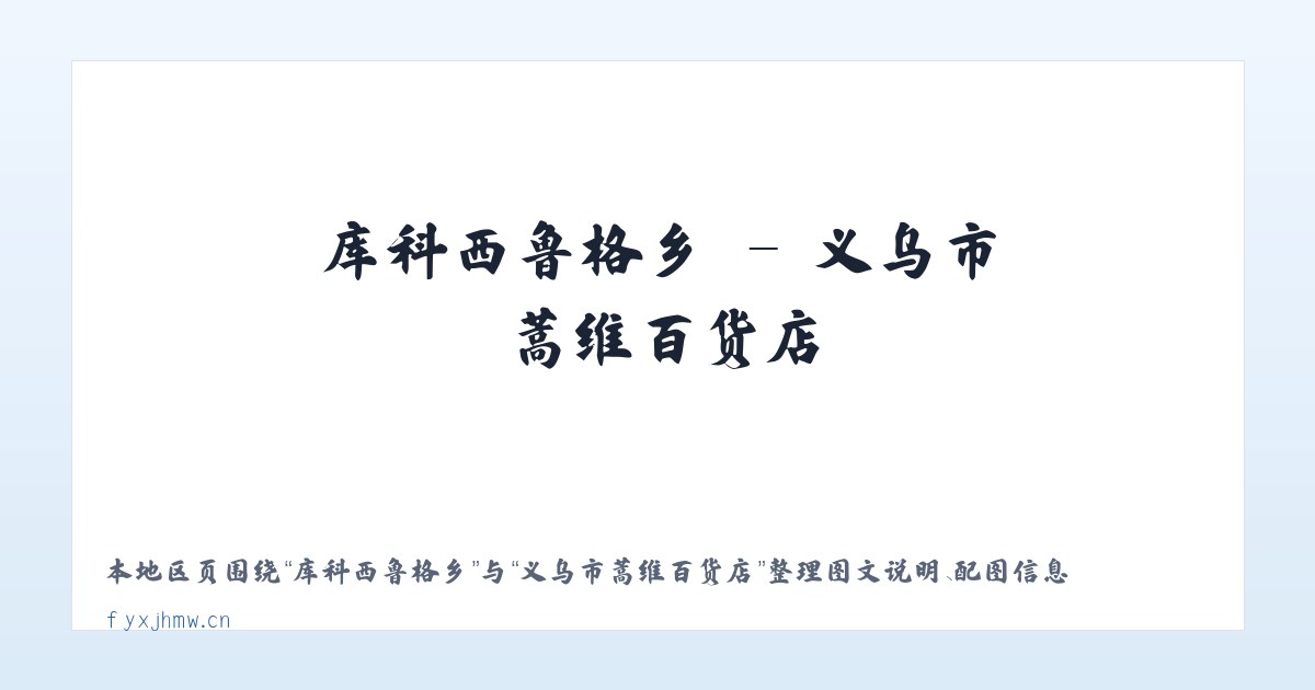 广安门内街道 - 义乌市蒿维百货店 主图