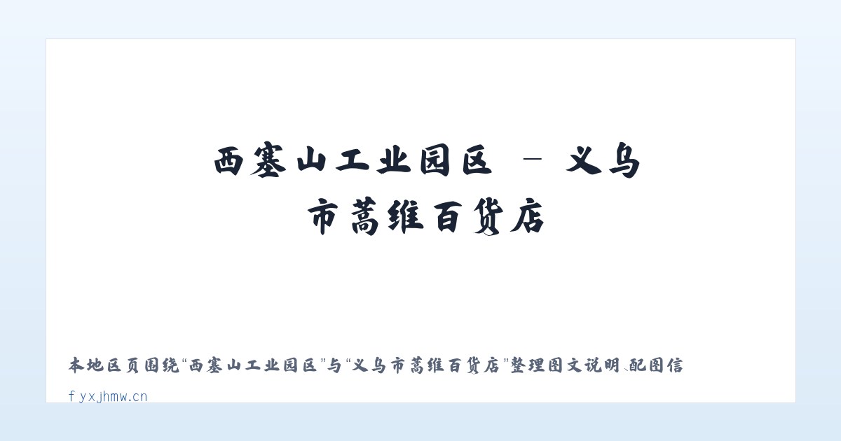 红宝苗族彝族乡 - 义乌市蒿维百货店 主图