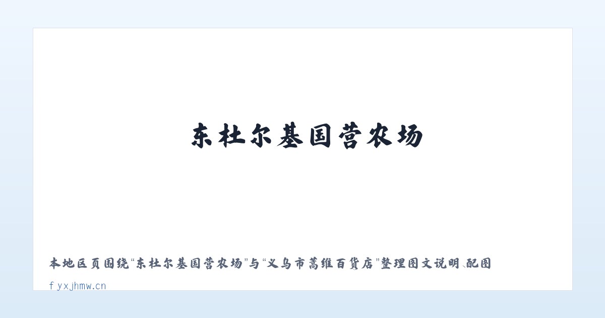 汀棠公共服务中心 - 义乌市蒿维百货店 主图