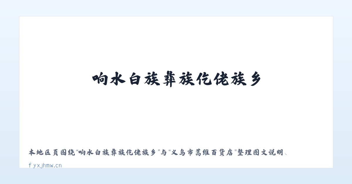 响水白族彝族仡佬族乡 - 义乌市蒿维百货店 主图
