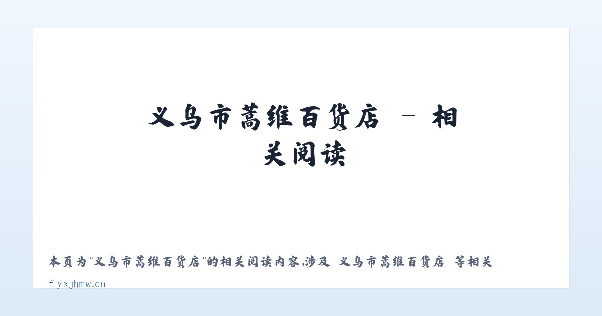 义乌市蒿维百货店 - 相关阅读 主图